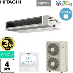 【無料3年保証】 日立 寒さ知らず 寒冷地向け 業務用エアコン 天井埋込形（ダクト形） P112形 4馬力相当  【直送 代引・土日祝配送 不可】 ≪RPI-GP112RHNC5≫