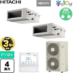 【無料3年保証】 日立 寒さ知らず 寒冷地向け 業務用エアコン 天井埋込形（ダクト形） P112形 4馬力相当  【直送 代引・土日祝配送 不可】 ≪RPI-GP112RHNP5≫
