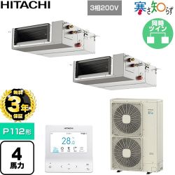 【無料3年保証】 日立 寒さ知らず 寒冷地向け 業務用エアコン 天井埋込形（ダクト形） P112形 4馬力相当  【直送 代引・土日祝配送 不可】 ≪RPI-GP112RHNPC5≫