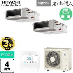【無料3年保証】 日立 省エネの達人 業務用エアコン 天井埋込形（ダクト形） P112形 4馬力相当  【直送 代引・土日祝配送 不可】 ≪RPI-GP112RSHPC12≫