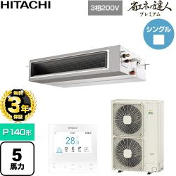 【無料3年保証】 日立 省エネの達人プレミアム 業務用エアコン 天井埋込形（ダクト形） P140形 5馬力相当  【直送 代引・土日祝配送 不可】 ≪RPI-GP140RGH11≫