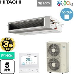 【無料3年保証】 日立 寒さ知らず 寒冷地向け 業務用エアコン 天井埋込形（ダクト形） P140形 5馬力相当  【直送 代引・土日祝配送 不可】 ≪RPI-GP140RHN5≫