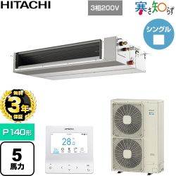 【無料3年保証】 日立 寒さ知らず 寒冷地向け 業務用エアコン 天井埋込形（ダクト形） P140形 5馬力相当  【直送 代引・土日祝配送 不可】 ≪RPI-GP140RHNC5≫