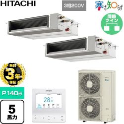 【無料3年保証】 日立 寒さ知らず 寒冷地向け 業務用エアコン 天井埋込形（ダクト形） P140形 5馬力相当  【直送 代引・土日祝配送 不可】 ≪RPI-GP140RHNPC5≫
