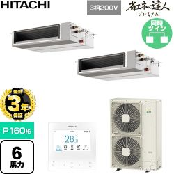 【無料3年保証】 日立 省エネの達人プレミアム 業務用エアコン 天井埋込形（ダクト形） P160形 6馬力相当  【直送 代引・土日祝配送 不可】 ≪RPI-GP160RGHPC11≫