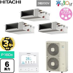 【無料3年保証】 日立 寒さ知らず 寒冷地向け 業務用エアコン 天井埋込形（ダクト形） P160形 6馬力相当  【直送 代引・土日祝配送 不可】 ≪RPI-GP160RHNGC5≫