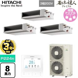 【無料3年保証】 日立 省エネの達人プレミアム 業務用エアコン 天井埋込形（ダクト形） P224形 8馬力相当  【直送 代引・土日祝配送 不可】 ≪RPI-GP224RGHGC5≫