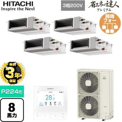 【無料3年保証】 日立 省エネの達人プレミアム 業務用エアコン 天井埋込形（ダクト形） P224形 8馬力相当  【直送 代引・土日祝配送 不可】 ≪RPI-GP224RGHWC5≫