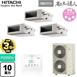 【無料3年保証】 日立 省エネの達人 業務用エアコン 天井埋込形（ダクト形） P280形 10馬力相当  【直送 代引・土日祝配送 不可】 ≪RPI-GP280RSHG5≫