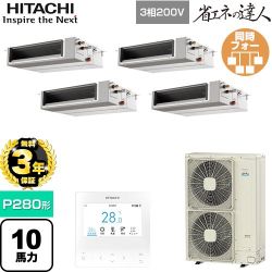【無料3年保証】 日立 省エネの達人 業務用エアコン 天井埋込形（ダクト形） P280形 10馬力相当  【直送 代引・土日祝配送 不可】 ≪RPI-GP280RSHWC5≫