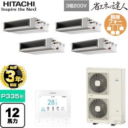 【無料3年保証】 日立 省エネの達人 業務用エアコン 天井埋込形（ダクト形） P335形 12馬力相当  【直送 代引・土日祝配送 不可】 ≪RPI-GP335RSHWC5≫