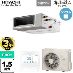 【無料3年保証】 日立 省エネの達人プレミアム 業務用エアコン 天井埋込形（ダクト形） P40形 1.5馬力相当  【直送 代引・土日祝配送 不可】 ≪RPI-GP40RGHC9≫