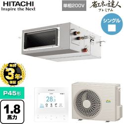 【無料3年保証】 日立 省エネの達人プレミアム 業務用エアコン 天井埋込形（ダクト形） P45形 1.8馬力相当  【直送 代引・土日祝配送 不可】 ≪RPI-GP45RGHJ9≫