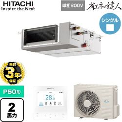 【無料3年保証】 日立 省エネの達人 業務用エアコン 天井埋込形（ダクト形） P50形 2馬力相当  【直送 代引・土日祝配送 不可】 ≪RPI-GP50RSHJC12≫