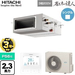 【無料3年保証】 日立 省エネの達人 業務用エアコン 天井埋込形（ダクト形） P56形 2.3馬力相当  【直送 代引・土日祝配送 不可】 ≪RPI-GP56RSH12≫