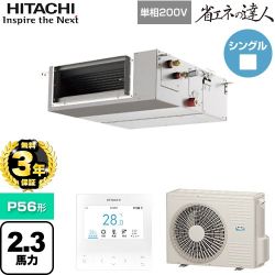 【無料3年保証】 日立 省エネの達人 業務用エアコン 天井埋込形（ダクト形） P56形 2.3馬力相当  【直送 代引・土日祝配送 不可】 ≪RPI-GP56RSHJC12≫