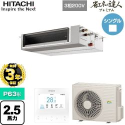 【無料3年保証】 日立 省エネの達人プレミアム 業務用エアコン 天井埋込形（ダクト形） P63形 2.5馬力相当  【直送 代引・土日祝配送 不可】 ≪RPI-GP63RGHC9≫