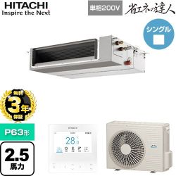 【無料3年保証】 日立 省エネの達人 業務用エアコン 天井埋込形（ダクト形） P63形 2.5馬力相当  【直送 代引・土日祝配送 不可】 ≪RPI-GP63RSHJC12≫