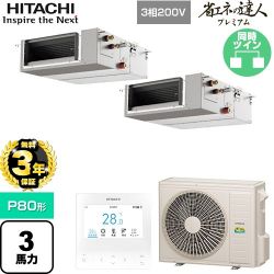 【無料3年保証】 日立 省エネの達人プレミアム 業務用エアコン 天井埋込形（ダクト形） P80形 3馬力相当  【直送 代引・土日祝配送 不可】 ≪RPI-GP80RGHPC9≫