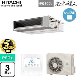 【無料3年保証】 日立 省エネの達人 業務用エアコン 天井埋込形（ダクト形） P80形 3馬力相当  【直送 代引・土日祝配送 不可】 ≪RPI-GP80RSHJC12≫