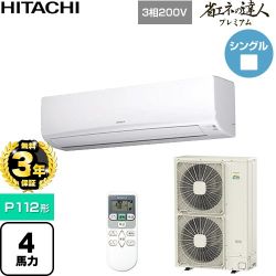 【無料3年保証】 日立 省エネの達人プレミアム 業務用エアコン 壁掛形 P112形 4馬力相当  ホワイト 【直送 代引・土日祝配送 不可】 ≪RPK-GP112RGH6≫
