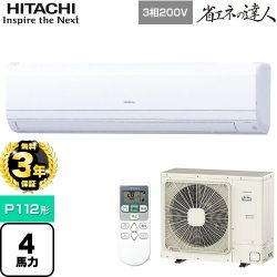 【3年保証】 日立 省エネの達人 かべかけ 業務用エアコン 壁掛形 P112形 4馬力相当  【メーカー直送品】【代引・土日祝配送 不可】 ≪RPK-GP112RSH7≫