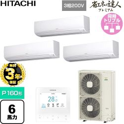 【無料3年保証】 日立 省エネの達人プレミアム 業務用エアコン 壁掛形 P160形 6馬力相当  ホワイト 【直送 代引・土日祝配送 不可】 ≪RPK-GP160RGHG9≫