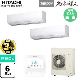 【無料3年保証】 日立 省エネの達人 業務用エアコン 壁掛形 P160形 6馬力相当  ホワイト 【直送 代引・土日祝配送 不可】 ≪RPK-GP160RSHP11≫