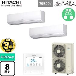 【無料3年保証】 日立 省エネの達人 業務用エアコン 壁掛形 P224形 8馬力相当  ホワイト 【直送 代引・土日祝配送 不可】 ≪RPK-GP224RSHP5≫
