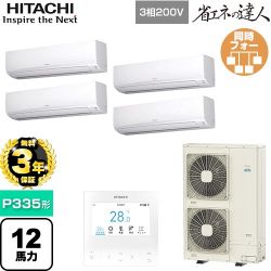 【無料3年保証】 日立 省エネの達人 業務用エアコン 壁掛形 P335形 12馬力相当  ホワイト 【直送 代引・土日祝配送 不可】 ≪RPK-GP335RSHW5≫