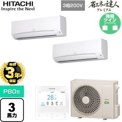 【無料3年保証】 日立 省エネの達人プレミアム 業務用エアコン 壁掛形 P80形 3馬力相当  ホワイト 【直送 代引・土日祝配送 不可】 ≪RPK-GP80RGHP8≫