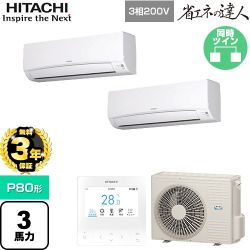 【無料3年保証】 日立 省エネの達人 業務用エアコン 壁掛形 P80形 3馬力相当  ホワイト 【直送 代引・土日祝配送 不可】 ≪RPK-GP80RSHP11≫