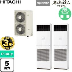 【無料3年保証】 日立 省エネの達人プレミアム 業務用エアコン 床置形 P140形 5馬力相当  ニュートラルホワイト 【直送 代引・土日祝配送 不可】 ≪RPV-GP140RGHP6≫