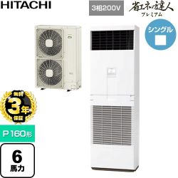 【無料3年保証】 日立 省エネの達人プレミアム 業務用エアコン 床置形 P160形 6馬力相当  ニュートラルホワイト 【直送 代引・土日祝配送 不可】 ≪RPV-GP160RGH6≫