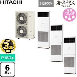 【無料3年保証】 日立 省エネの達人プレミアム 業務用エアコン 床置形 P160形 6馬力相当  ニュートラルホワイト 【直送 代引・土日祝配送 不可】 ≪RPV-GP160RGHG6≫