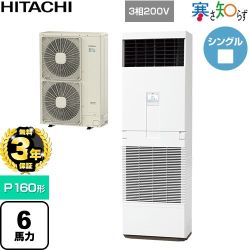 【無料3年保証】 日立 寒さ知らず 寒冷地向け 業務用エアコン 床置形 P160形 6馬力相当  ニュートラルホワイト 【直送 代引・土日祝配送 不可】 ≪RPV-GP160RHN3≫