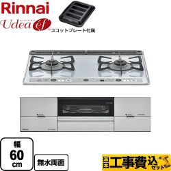 リンナイ Udea ef ユーディア・エフ ビルトインコンロ RS21W26K12RAVL-LPG 工事費込