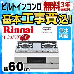工事費込みセット 【都市ガス　大バーナー右】 ビルトインコンロ 幅60cm リンナイ RS21W26K12RVR-13A Udea ef ユーディアエフ　 ≪RS21W26K12RVR-13A-KJ≫