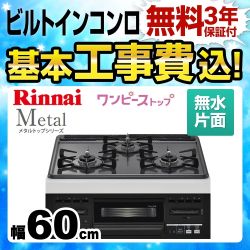 【工事費込セット（商品＋基本工事）】【都市ガス】 リンナイ ビルトインコンロ Metal メタルトップシリーズ ワンピーストップ　バーナーリング・天板一体タイプ 幅60cm メタルトップ：ダークグレー　前面：ブラック 　 ≪RS31M5H2RBW-13A≫