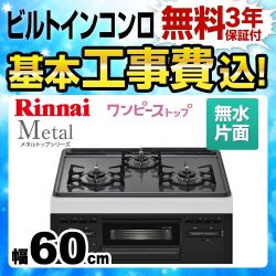 【工事費込セット（商品＋基本工事）】【都市ガス】 リンナイ ビルトインコンロ Metal メタルトップシリーズ ワンピーストップ　バーナーリング・天板一体タイプ 幅60cm メタルトップ：ダークグレー　前面：ブラック ≪RS31M5H2SBW-13A≫