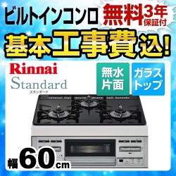 【工事費込セット（商品＋基本工事）】【プロパンガス】 リンナイ ビルトインコンロ Standard スタンダード 幅60cm ガラストップ：ブラックII　前面：シルバー 　 ≪RS31M5U32RVW-LPG≫