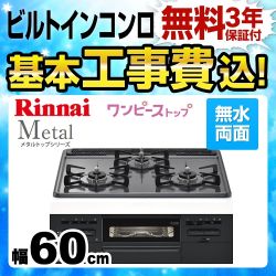 【工事費込セット（商品＋基本工事）】【都市ガス】 リンナイ ビルトインコンロ Metal メタルトップシリーズ ワンピーストップ　バーナーリング・天板一体タイプ 幅60cm メタルトップ：ダークグレー　前面：ブラック 　 ≪RS31W28H2RBW-13A≫