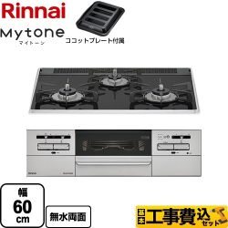 リンナイ Mytone マイトーン ビルトインコンロ RS31W35P39DGAVW-LPG 工事費込