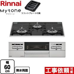 リンナイ Mytone マイトーン ビルトインコンロ 幅60cm  フラットブラック ココットプレート付属 【プロパンガス】 ≪RS31W35P39DGAVW-LPG≫