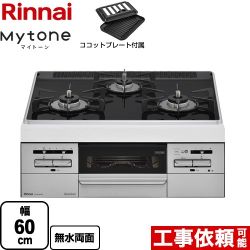 リンナイ Mytone　マイトーン ビルトインコンロ RS31W35P39DGVW-LPG