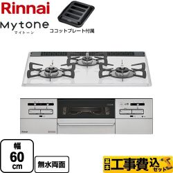 【工事費込セット（商品＋基本工事）】 リンナイ Mytone マイトーン ビルトインコンロ 幅60cm  ミルキーホワイト ココットプレート付属 【都市ガス】 　 ≪RS31W35P40DGAVW-13A≫