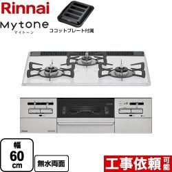 リンナイ Mytone マイトーン ビルトインコンロ 幅60cm  ミルキーホワイト ココットプレート付属 【都市ガス】 ≪RS31W35P40DGAVW-13A≫