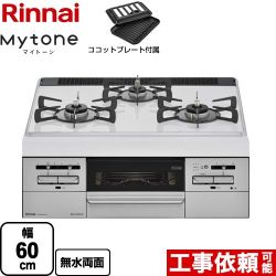 【プロパンガス】 リンナイ Mytone　マイトーン ビルトインコンロ 幅60cm  トップ：ミルキーホワイト ココットプレート付属 ≪RS31W35P40DGVW-LPG≫