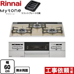 リンナイ Mytone マイトーン ビルトインコンロ 幅60cm  ライトベージュ ココットプレート付属 【都市ガス】 ≪RS31W35P42DGAVW-13A≫