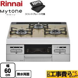 【工事費込セット（商品＋基本工事）】 【都市ガス】 リンナイ Mytone　マイトーン ビルトインコンロ 幅60cm  トップ：ライトベージュ ココットプレート付属 　 ≪RS31W35P42DGVW-13A≫